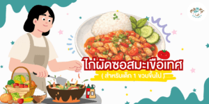 ไก่ผัดซอสมะเขือเทศ