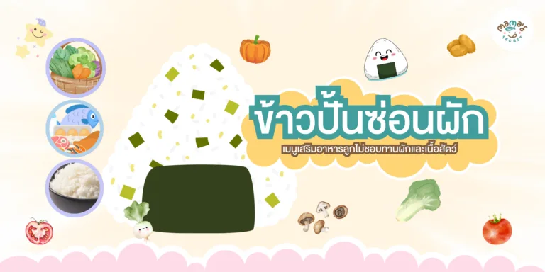 ข้าวปั้นซ่อนผัก