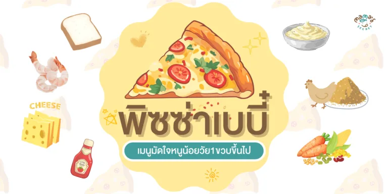 ปกพิซซ่าเบบี๋