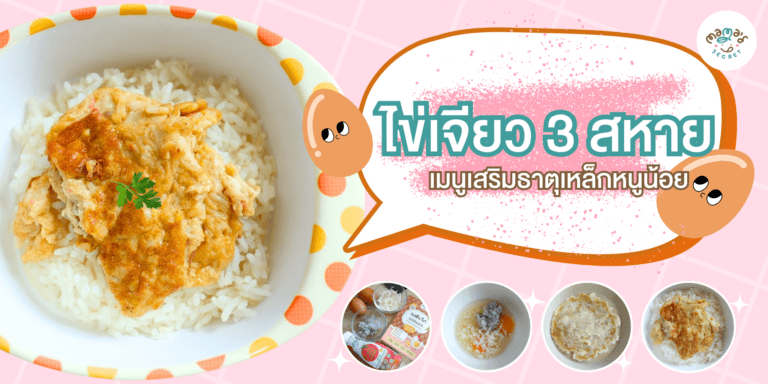 ไข่เจียว3สหาย