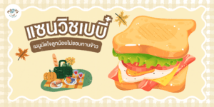 แซนวิชเด็ก