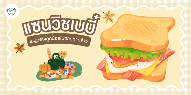 แซนวิชเด็ก