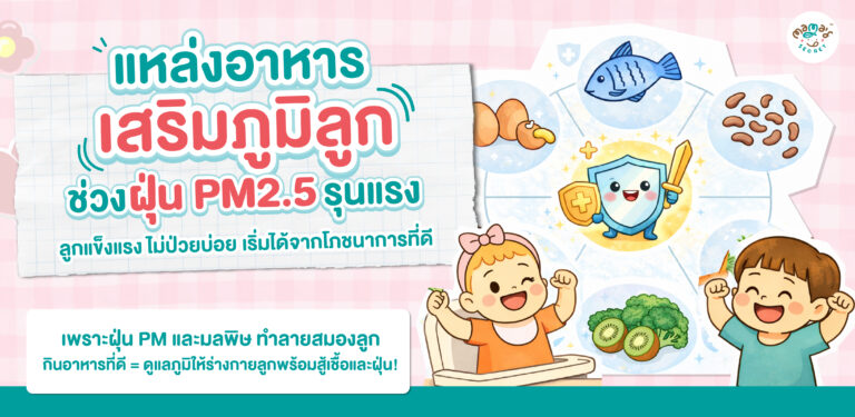 แหล่งอาหารและสารอาหารที่ช่วยเสริมภูมิคุ้มกันเด็กในช่วงฝุ่น PM2.5 เพื่อดูแลสุขภาพลูกในชีวิตประจำวัน