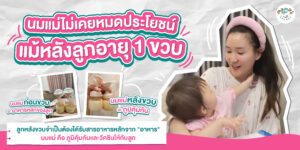 นมแม่หลังลูกอายุ 1 ขวบ แสดงว่านมแม่ยังมีคุณค่าและช่วยเสริมภูมิคุ้มกันควบคู่กับอาหารตามวัย