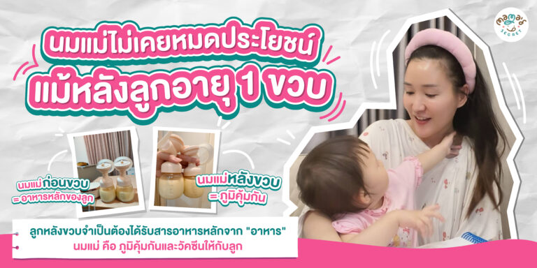 นมแม่หลังลูกอายุ 1 ขวบ แสดงว่านมแม่ยังมีคุณค่าและช่วยเสริมภูมิคุ้มกันควบคู่กับอาหารตามวัย